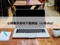 浙江心碎都市素材下载网站（心碎ska）
